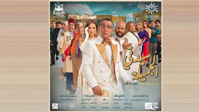 مفاجأة مسرحية سيدتي الجميلة في رأس السنة بمصر
