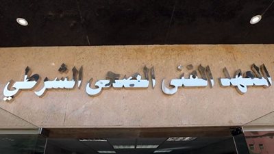 طلاب الثانوية يستعدون.. شروط الالتحاق بالمعاهد الفنية الصحية الشرطية