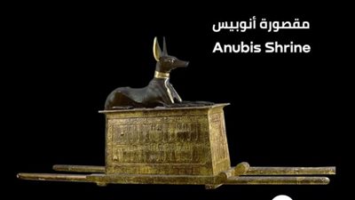 100 عام توت عنخ آمون.. مقصورة أنوبيس