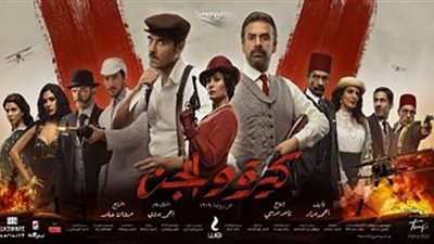 كيرة والجن يدخل قائمة الأعلى إيرادًا في تاريخ السينما المصرية