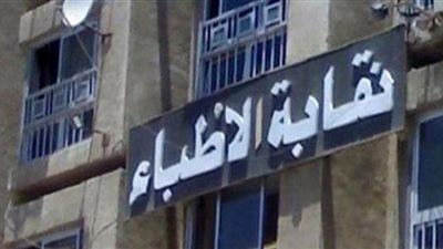 الأطباء تكشف عن أنشطتها في العام الماضي