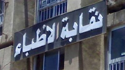 الأطباء: ننتظر رد قطاع الطب الوقائي بشأن تراخيص المنشآت
