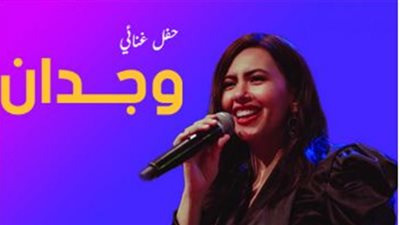 موعد ومكان حفل وجدان المقبل