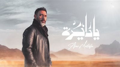 عمرو مصطفى يغني حكايات من الواقع في (يا دايرة).. فيديو