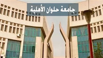 تخصيص رابط للتواصل مع طلاب كلية التجارة بجامعة حلوان الأهلية