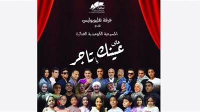 تفاصيل وموعد عرض مسرحية 