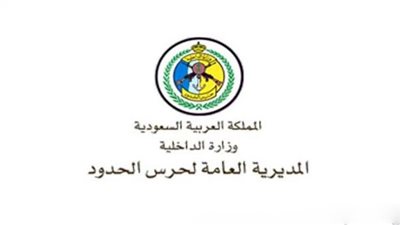 رابط الاستعلام عن أسماء المرشحين لوظائف حرس الحدود