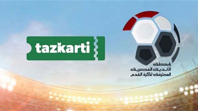 تذكرتي ترد علي غضب الجماهير بشأن أسعار التذاكر