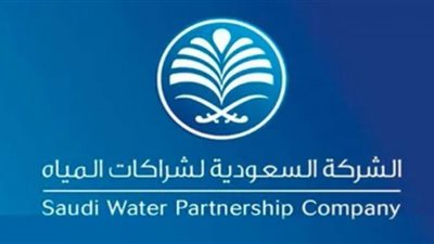 الشركة السعودية لشراكات المياه تعلن عن وظائف شاغرة