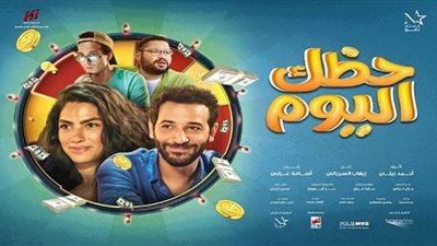 37 شاشة.. قائمة دور عرض فيلم “حظك اليوم”