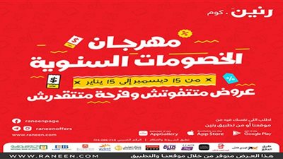 مهرجان الخصومات السنوية من رنين