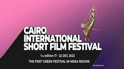 تفاصيل حفل ختام مهرجان القاهرة الدولي للفيلم القصير CISFF