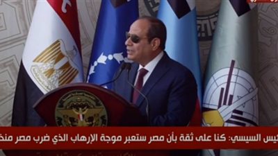 السيسي: الأمور الصعبة يتم التغلب عليها بفضل الله وإرادة الإنسان (شاهد)