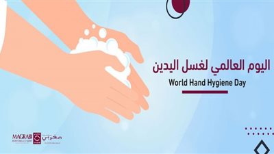أهم المعلومات عن اليوم العالمي لغسل اليدين