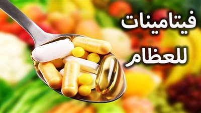 فيتامينات تقوي العظام والمفاصل
