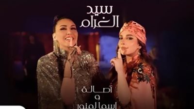 طرح كليب سيد الغرام لـ أصالة وأسماء لمنور| فيديو