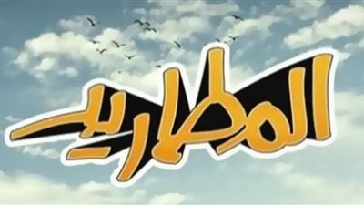 إياد نصار وتارا عماد يتألقان فى «المطاريد» قريبا