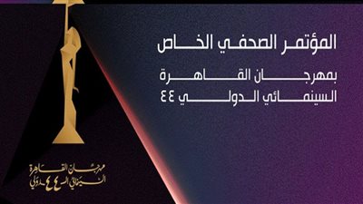 المؤتمر الصحفي لفعاليات القاهرة السينمائي44.. الأربعاء
