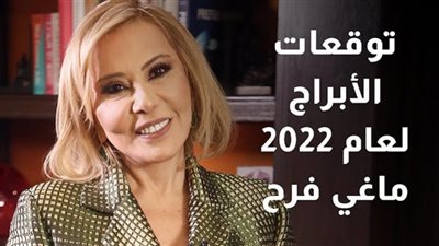 توقعات ماجي فرح لعام 2023| نجاحات وانهيارات في انتظار الأبراج