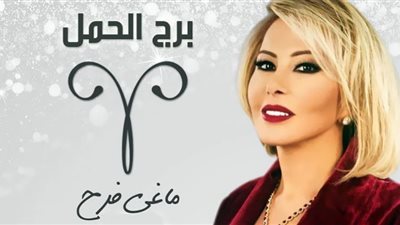 توقعات ماجي فرح لمواليد برج الحمل 2023| بشرى سارة في انتظارك