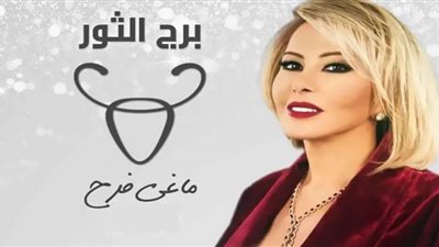 توقعات ماجي فرح لمواليد برج الثور 2023| عام التعويضات والنجاحات