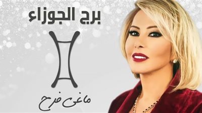 توقعات ماجي فرح لمواليد برج الجوزاء 2023| احذر