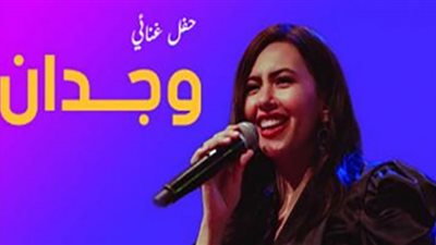 وجدان تلتقي جمهورها في حفل غنائي.. الليلة