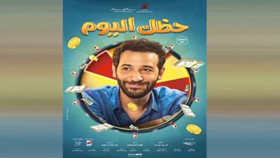 إيرادات فيلم حظك اليوم فى أول أيام عرضه