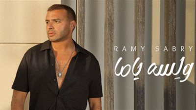 جديد رامي صبري على 