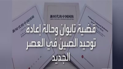 الكتاب الأبيض..الصين تُلقي كرة الحرب في ملعب تايوان