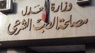 مصلحة الطب الشرعي تحصل على شهادة الاعتماد الدولي.. تفاصيل