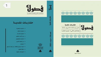 «فصول» تحتفي بقيمة التنوع في عددها الجديد