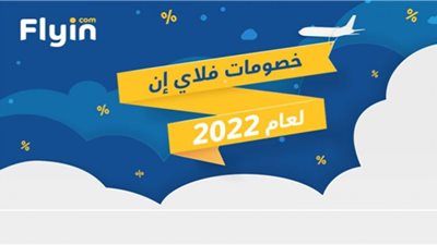أقوي كوبونات خصم فلاي إن 2022