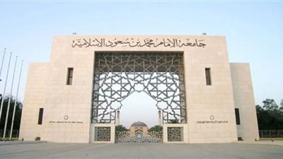 رابط التقديم على وظائف جامعة الإمام محمد بن سعود