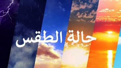 حالة الطقس ودرجات الحرارة خلال أسبوع.. الأرصاد تحذر