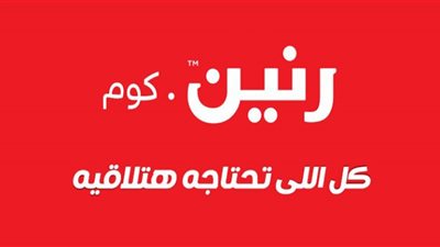 مهرجان الخصومات السنوية في رنين