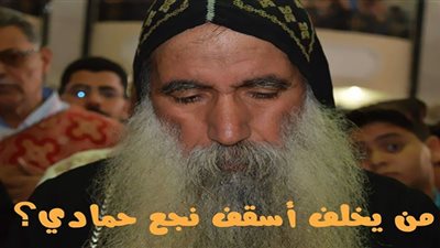 من يخلف أنبا كيرلس أسقفًا لنجع حمادي؟