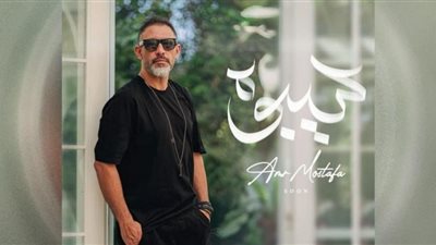 عمرو مصطفى يتصدر التريند بسبب 