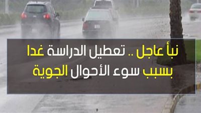 تعطيل الدراسة في هذه المحافظة غدًا الإثنين