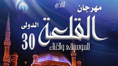 افتتاح مهرجان القلعة الدولي للموسيقى والغناء 2022 (الأحد)
