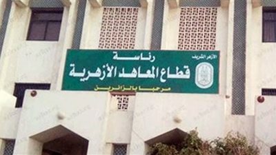 المعاهد الأزهرية تفتح باب التقديم لمسابقة 