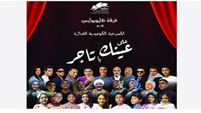 انطلاق العرض المسرحي 