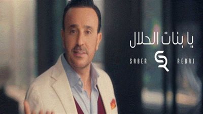 مشاهدات أغنية صابر الرباعي يابنات الحلال في أسبوعها الأول