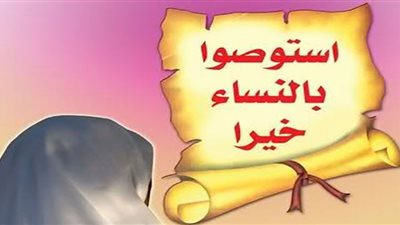 إكرام الإسلام للمرأة والنهي عن التعرض لها