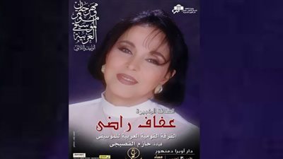 عفاف راضي وخالد سليم في حفلات مهرجان الموسيقى العربية بأوبرا دمنهور