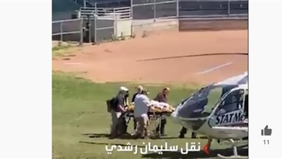 نقل سلمان رشدى بطائرة مروحية لتلقى العلاج.. تعرض للطعن (شاهد)