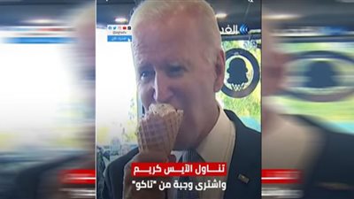 بايدن يواجه منتقديه بالآيس كريم (شاهد)