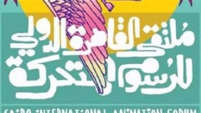 انطلاق فعاليات ملتقى القاهرة الدولي للرسوم المتحركة.. الليلة