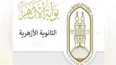 4 مشكلات في تنسيق الثانوية الأزهرية