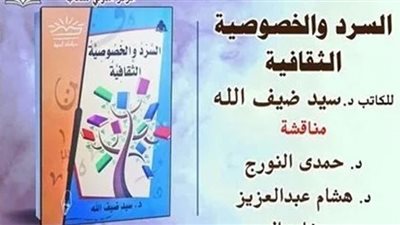 السرد والخصوصية الثقافية.. على طاولة المركز الدولي للكتاب